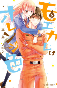 モエカレはオレンジ色（６）無料マンガ表紙,raw