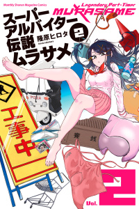 スーパーアルバイター伝説ムラサメ（２）の表紙