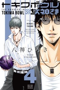 トキワボウルの女神さま（４）の表紙