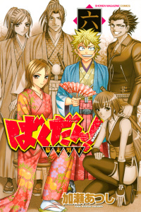 ばくだん！～幕末男子～（６）の表紙