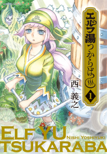 エルフ湯つからば（１）無料マンガ表紙,raw