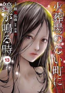 火葬場のない町に鐘が鳴る時（13）無料マンガ表紙,raw