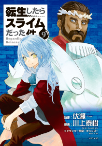 【漫画】転生したらスライムだった件（９）raw,無料,伏瀬（原作）,川上泰樹（著）,みっつばー（その他）,講談社