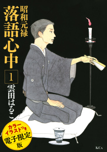 昭和元禄落語心中（１）　電子特装版【カラーイラスト収録】無料マンガ表紙,raw