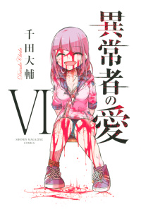 【漫画】異常者の愛（６）raw,無料,千田大輔（著）,講談社