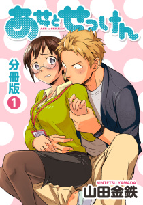 あせとせっけん　分冊版（１）無料マンガ表紙,raw
