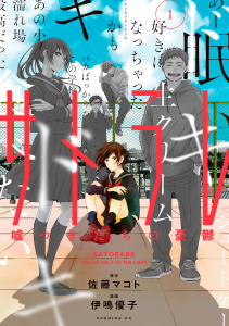 サトラレ～嘘つきたちの憂鬱～（１）無料マンガ表紙,raw