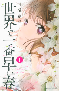 世界で一番早い春（１）無料マンガ表紙,raw