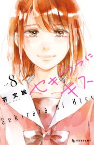 セキララにキス（８）無料マンガ表紙,raw