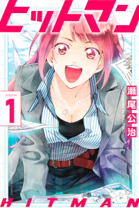 ヒットマン（１）無料マンガ表紙,raw