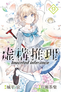 虚構推理（９）無料マンガ表紙,raw
