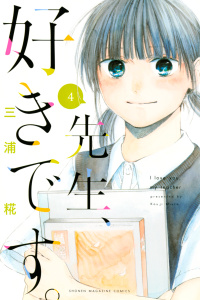 先生、好きです。（４）の表紙