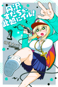 丹沢すだちが此処にイル！（１）無料マンガ表紙,raw