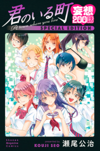 君のいる町　妄想２００話　ＳＰＥＣＩＡＬ　ＥＤＩＴＩＯＮ（１）無料マンガ表紙,raw
