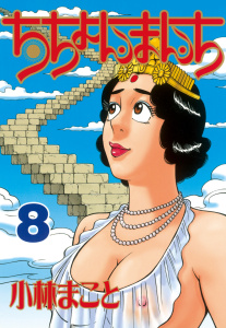 【少年・青年漫画】ちちょんまんち（８）raw,無料,小林まこと（構成,その他）,講談社