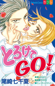 とろけてＧＯ！無料マンガ表紙,raw