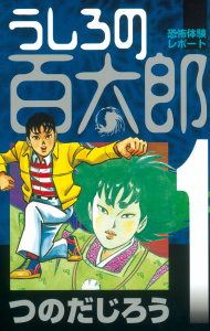 うしろの百太郎（１）無料マンガ表紙,raw