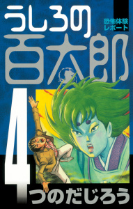 うしろの百太郎（４）無料マンガ表紙,raw