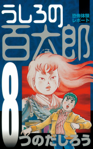 うしろの百太郎（８）無料マンガ表紙,raw