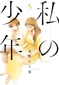私の少年（５）無料マンガ表紙,raw