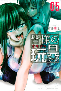 皆様の玩具です（５）無料マンガ表紙,raw