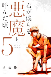 君が僕らを悪魔と呼んだ頃（５）無料マンガ表紙,raw