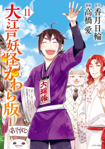 大江戸妖怪かわら版（11）無料マンガ表紙,raw