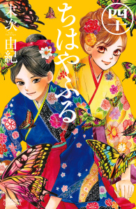 ちはやふる（40）の表紙
