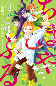 ちはやふる　中学生編（３）無料マンガ表紙,raw