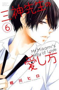 三神先生の愛し方（６）無料マンガ表紙,raw