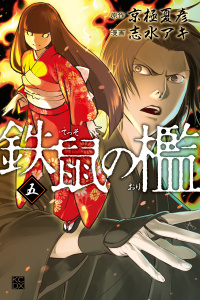 鉄鼠の檻（５）無料マンガ表紙,raw
