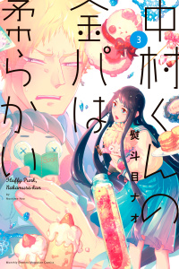 中村くんの金パは柔らかい（３）無料マンガ表紙,raw