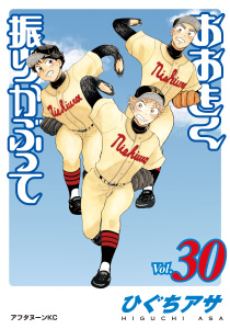 おおきく振りかぶって（30）無料マンガ表紙,raw