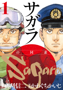 サガラ～Ｓの同素体～（１）無料マンガ表紙,raw