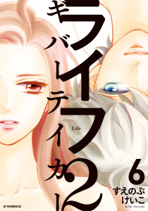 ライフ２　ギバーテイカー（６）無料マンガ表紙,raw