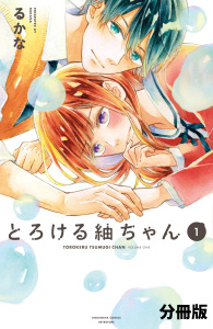 とろける紬ちゃん　分冊版（１）の表紙