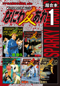 なにわ友あれ　超合本版（１）無料マンガ表紙,raw