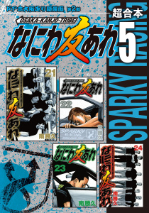 なにわ友あれ　超合本版（５）無料マンガ表紙,raw