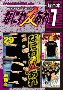なにわ友あれ　超合本版（７）無料マンガ表紙,raw