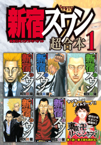 新宿スワン　超合本版（１）無料マンガ表紙,raw