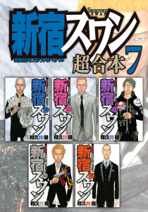 新宿スワン　超合本版（７）無料マンガ表紙,raw