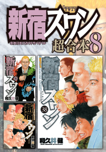 新宿スワン　超合本版（８）無料マンガ表紙,raw