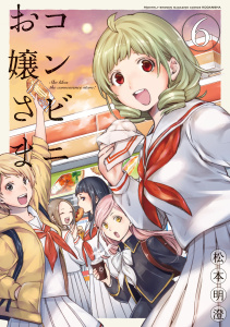 コンビニお嬢さま（６）無料マンガ表紙,raw