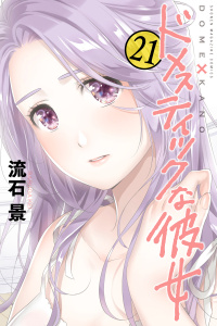 ドメスティックな彼女（21）無料マンガ表紙,raw
