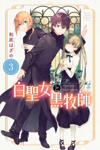 白聖女と黒牧師（３）無料マンガ表紙,raw
