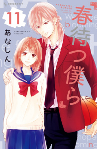 春待つ僕ら（11）無料マンガ表紙,raw