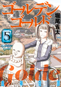 ゴールデンゴールド（５）無料マンガ表紙,raw