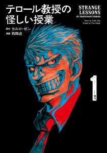 テロール教授の怪しい授業（１）無料マンガ表紙,raw