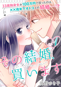 その結婚、買います（１）の表紙