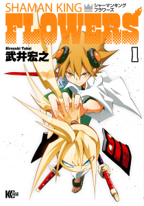 シャーマンキングＦＬＯＷＥＲＳ（１）無料マンガ表紙,raw